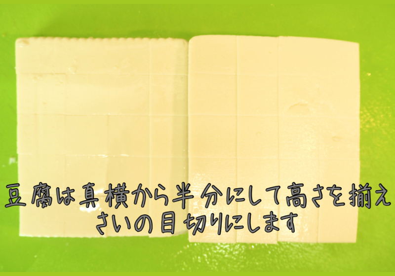 豆腐は真横から半分にして高さをそろえてさいの目切りにします